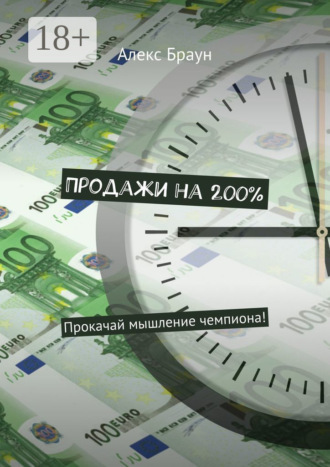 Алекс Браун. Продажи на 200%. Прокачай мышление чемпиона!
