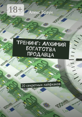 Алекс Браун. Тренинг: Алхимия богатства продавца. 20 секретных лайфхаков