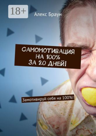 . Самомотивация на 100% за 20 дней! Замотивируй себя на 100%!