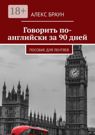 Алекс Браун. Говорить по-английски за 90 дней. Пособие для лентяев