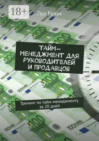 Пол Браун. Тайм-менеджмент для руководителей и продавцов. Тренинг по тайм-менеджменту за 20 дней