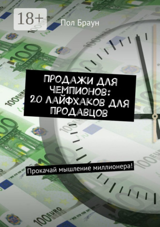 Пол Браун. Продажи для чемпионов: 20 лайфхаков для продавцов. Прокачай мышление миллионера!