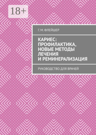 . Кариес: профилактика, новые методы лечения и реминерализация. Руководство для врачей