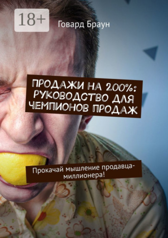 Говард Браун. Продажи на 200%: руководство для чемпионов продаж. Прокачай мышление продавца-миллионера!