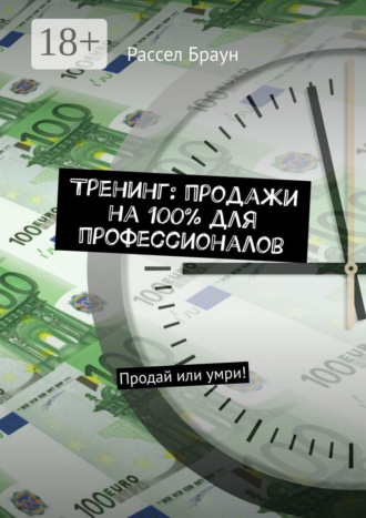 . Тренинг: продажи на 100% для профессионалов. Продай или умри!