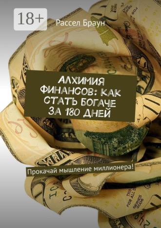 . Алхимия финансов: как стать богаче за 180 дней. Прокачай мышление миллионера!