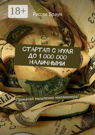 Рассел Браун. Стартап с нуля до 1 000 000 наличными. Прокачай мышление миллионера!