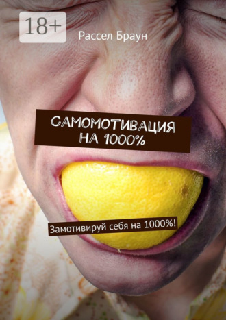 Рассел Браун. Самомотивация на 1000%. Замотивируй себя на 1000%!