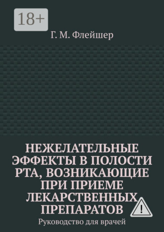 . Нежелательные эффекты в полости рта, возникающие при приеме лекарственных препаратов. Руководство для врачей