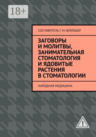 . Заговоры и молитвы, занимательная стоматология и ядовитые растения в стоматологии. Народная медицина