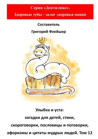 . Улыбка и уста: загадки для детей, стихи, скороговорки, пословицы и поговорки, афоризмы и цитаты мудрых людей. Том 12
