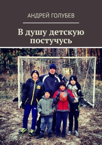 . В душу детскую постучусь