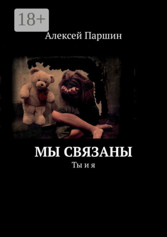 . Мы связаны. Ты и я