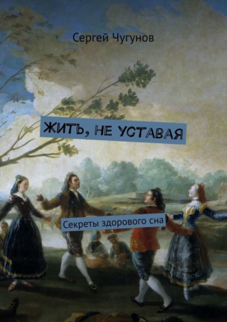 . Жить, не уставая. Секреты здорового сна