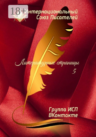 Валентина Спирина. Литературные страницы – 5. Группа ИСП ВКонтакте