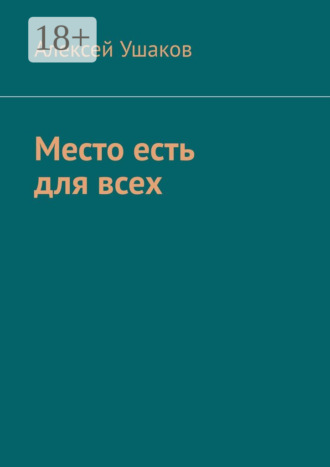 . Место есть для всех