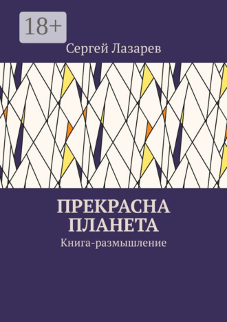 . Прекрасна планета. Книга-размышление