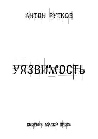 Антон Рутков. Уязвимость