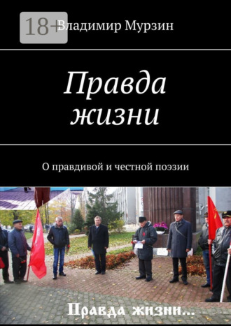 . Правда жизни. О правдивой и честной поэзии
