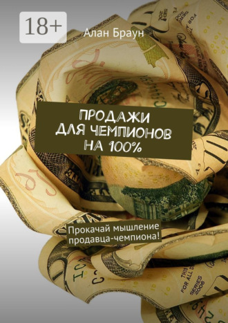 Алан Браун. Продажи для чемпионов на 100%. Прокачай мышление продавца-чемпиона!