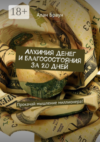 Алан Браун. Алхимия денег и благосостояния за 20 дней. Прокачай мышление миллионера!