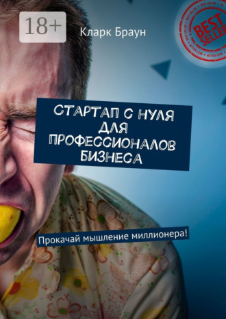 . Стартап с нуля для профессионалов бизнеса. Прокачай мышление миллионера!