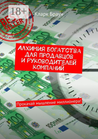 Кларк Браун. Алхимия богатства для продавцов и руководителей компаний. Прокачай мышление миллионера!