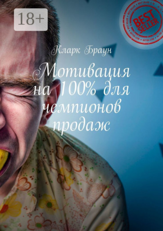 Кларк Браун. Мотивация на 100% для чемпионов продаж