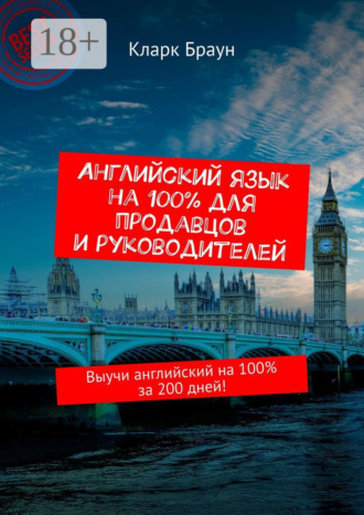 Кларк Браун. Английский язык на 100% для продавцов и руководителей. Выучи английский на 100% за 200 дней!