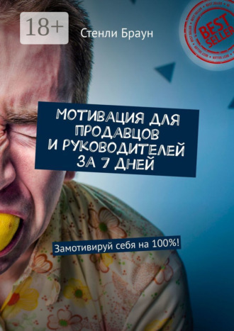 . Мотивация для продавцов и руководителей за 7 дней. Замотивируй себя на 100%!