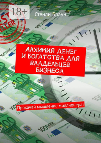 . Алхимия денег и богатства для владельцев бизнеса. Прокачай мышление миллионера!