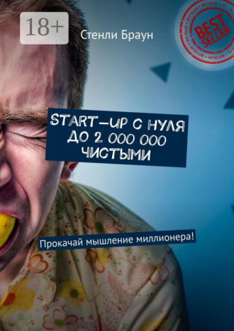 . Start-up с нуля до 2 000 000 чистыми. Прокачай мышление миллионера!