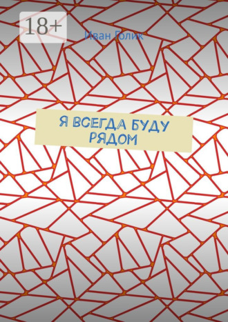 Иван Голик. Я всегда буду рядом