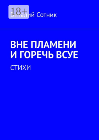 . Вне пламени и горечь всуе. Стихи