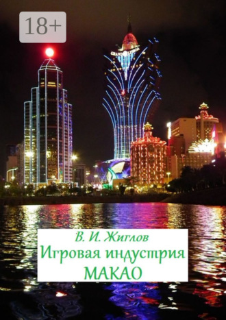 В. И. Жиглов. Игровая индустрия Макао