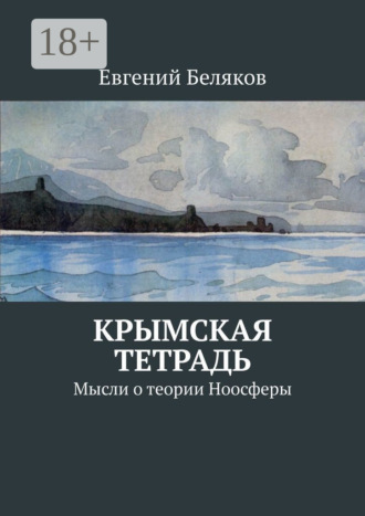 . Крымская тетрадь. Мысли о теории Ноосферы
