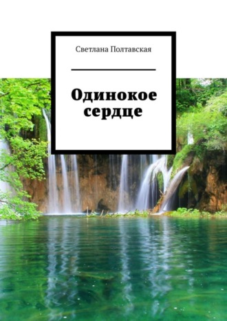 . Одинокое сердце
