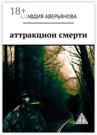 Клавдия Аверьянова. Аттракцион смерти