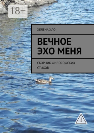Хелена Хло. Вечное эхо меня. Сборник философских стихов