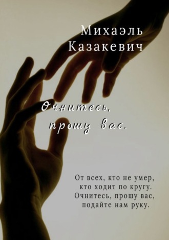 . Очнитесь, прошу вас