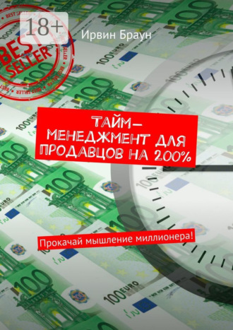 Ирвин Браун. Тайм-менеджмент для продавцов на 200%. Прокачай мышление миллионера!