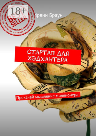 Ирвин Браун. Стартап для Хэдхантера. Прокачай мышление миллионера!