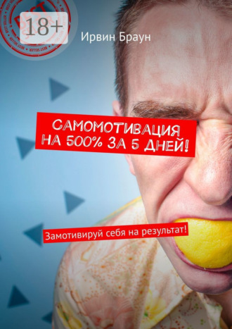 . Самомотивация на 500% за 5 дней! Замотивируй себя на результат!