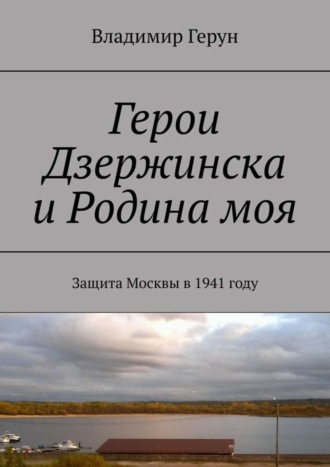 . Герои Дзержинска и Родина моя. Защита Москвы в 1941 году