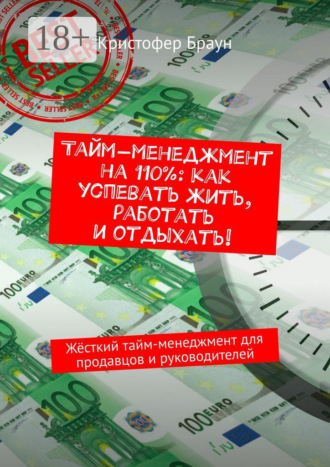 Кристофер Браун. Тайм-менеджмент на 110%: как успевать жить, работать и отдыхать! Жёсткий тайм-менеджмент для продавцов и руководителей