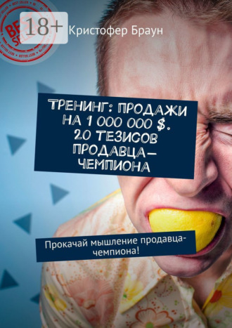 Кристофер Браун. Тренинг: продажи на 1 000 000 $. 20 тезисов продавца-чемпиона. Прокачай мышление продавца-чемпиона!
