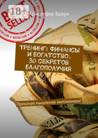 . Тренинг: Финансы и богатство. 30 секретов благополучия. Прокачай мышление миллионера!
