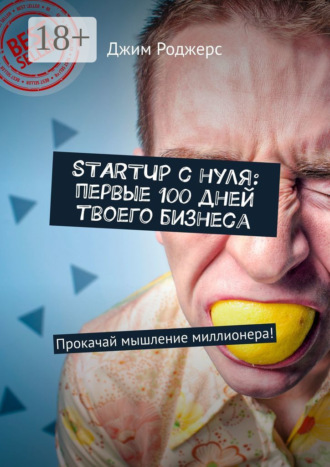 Джим Роджерс. STARTUP с нуля: первые 100 дней твоего бизнеса. Прокачай мышление миллионера!