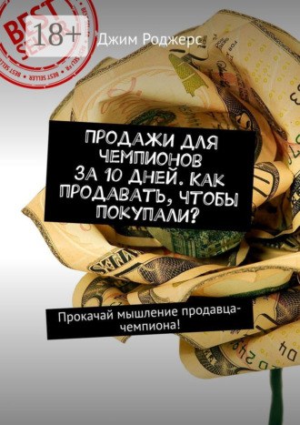 . Продажи для чемпионов за 10 дней. Как продавать, чтобы покупали? Прокачай мышление продавца-чемпиона!