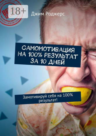. Самомотивация на 100% результат за 10 дней. Замотивируй себя на 100% результат!